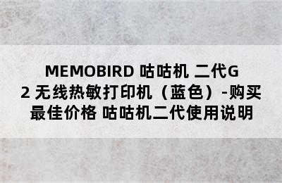 MEMOBIRD 咕咕机 二代G2 无线热敏打印机（蓝色）-购买最佳价格 咕咕机二代使用说明